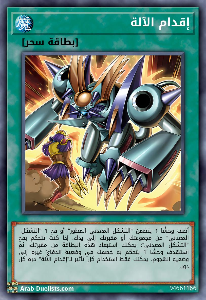 إقدام الآلة