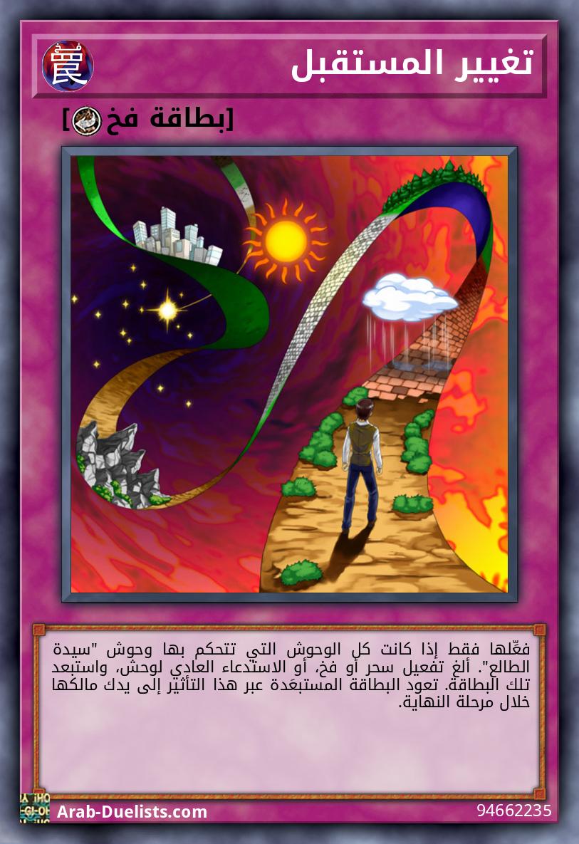 تغيير المستقبل