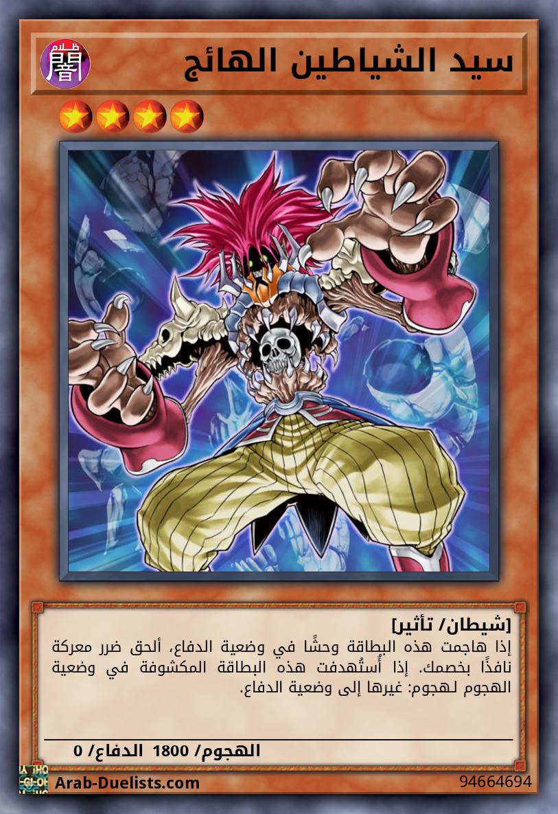 سيد الشياطين الهائج