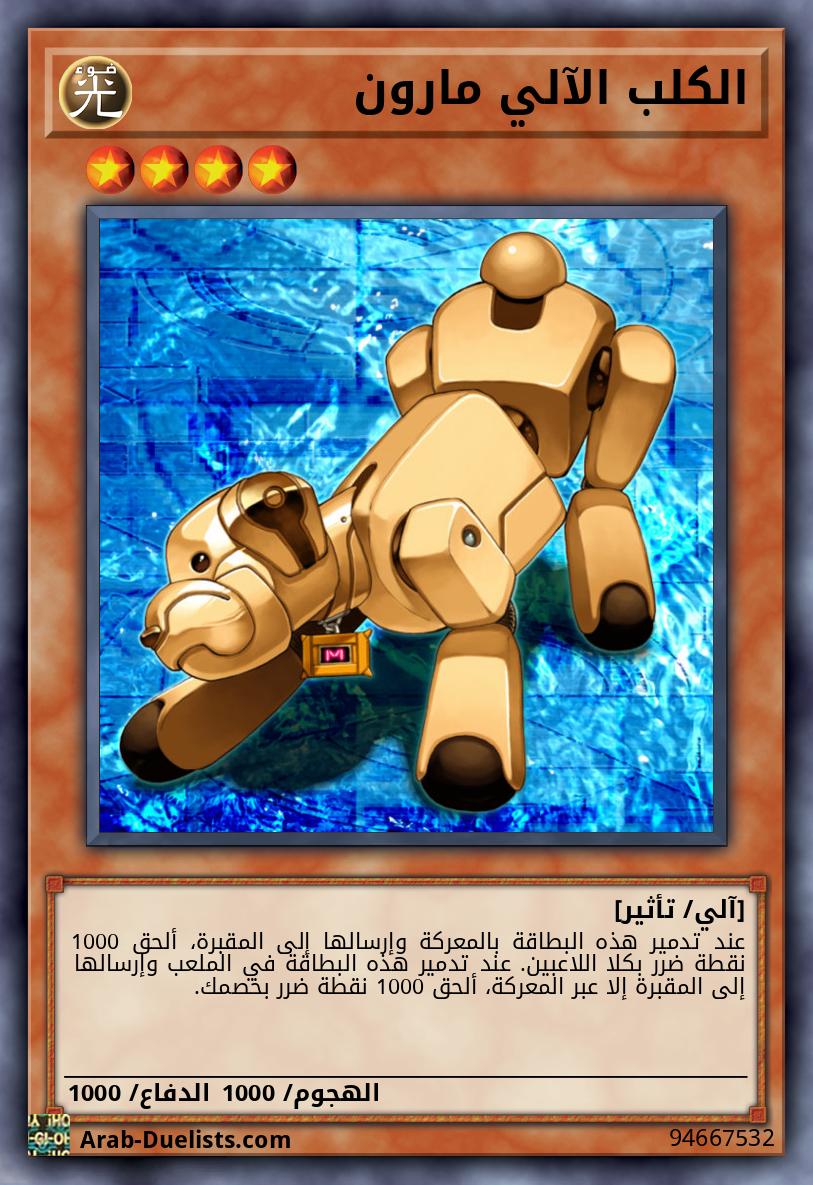 الكلب الآلي مارون