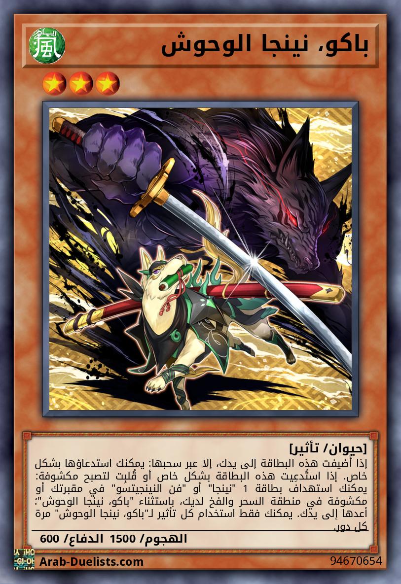 باكو، نينجا الوحوش