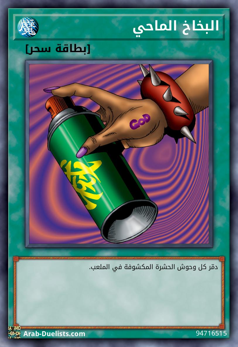 البخاخ الماحي