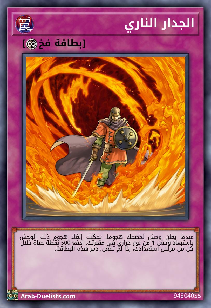 الجدار الناري