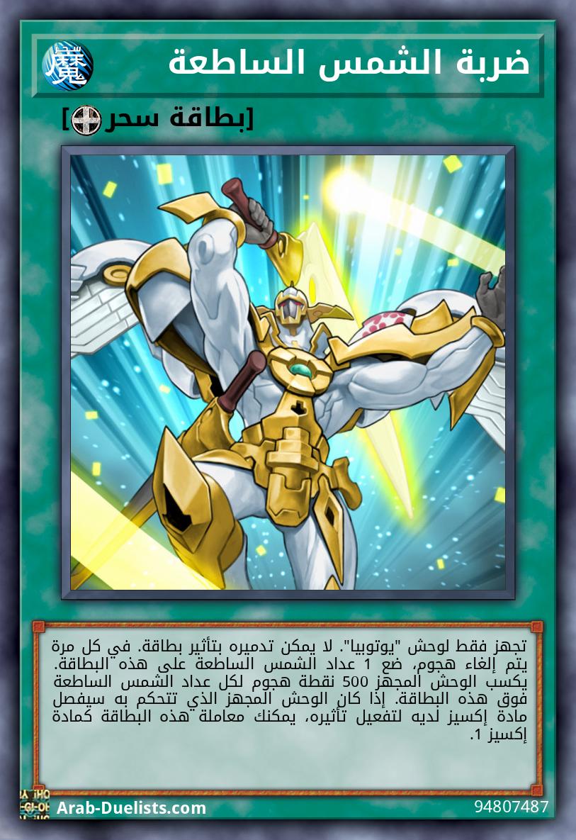 ضربة الشمس الساطعة