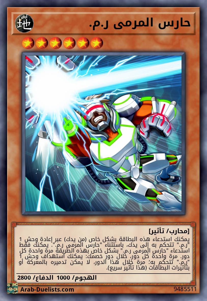 حارس المرمى ر.م.