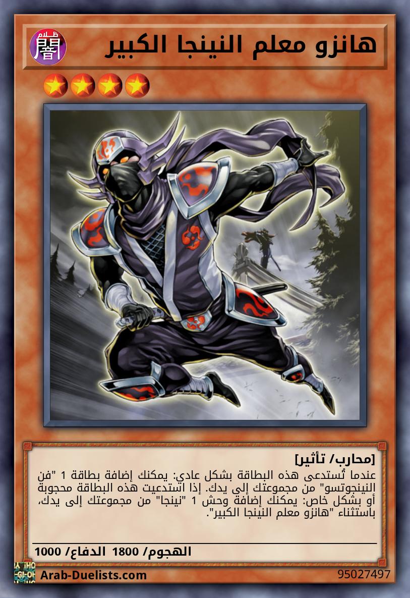هانزو معلم النينجا الكبير