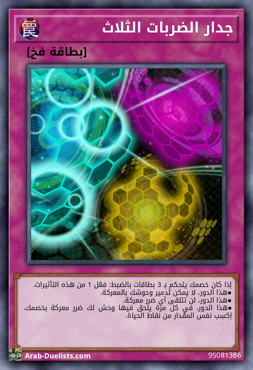 جدار الضربات الثلاث