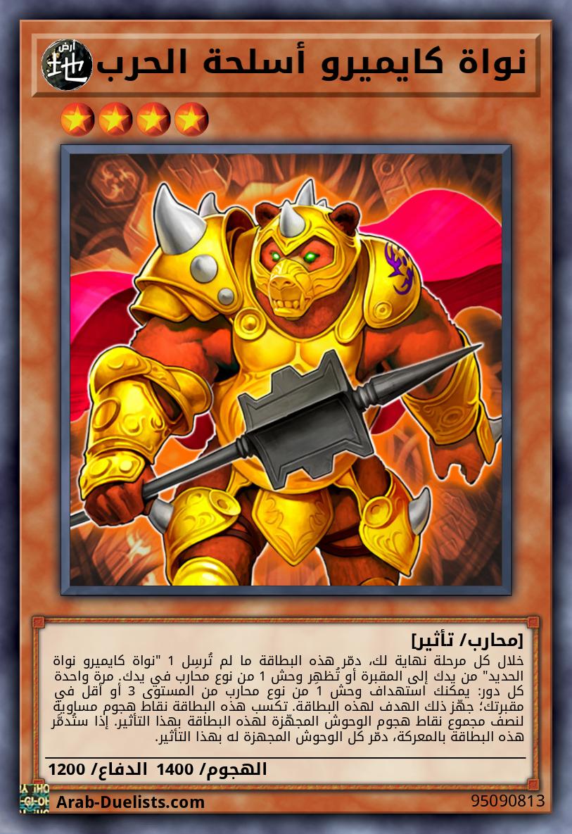 نواة كايميرو أسلحة الحرب