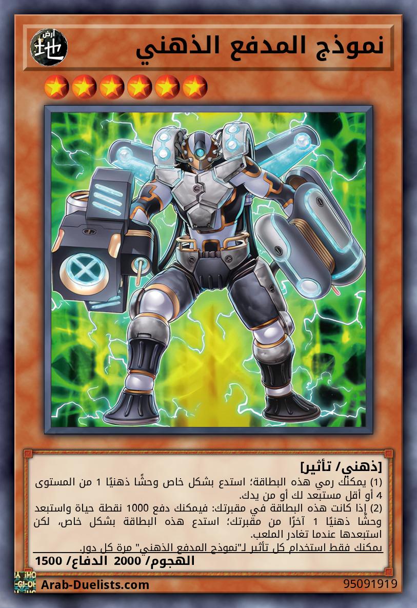 نموذج المدفع الذهني