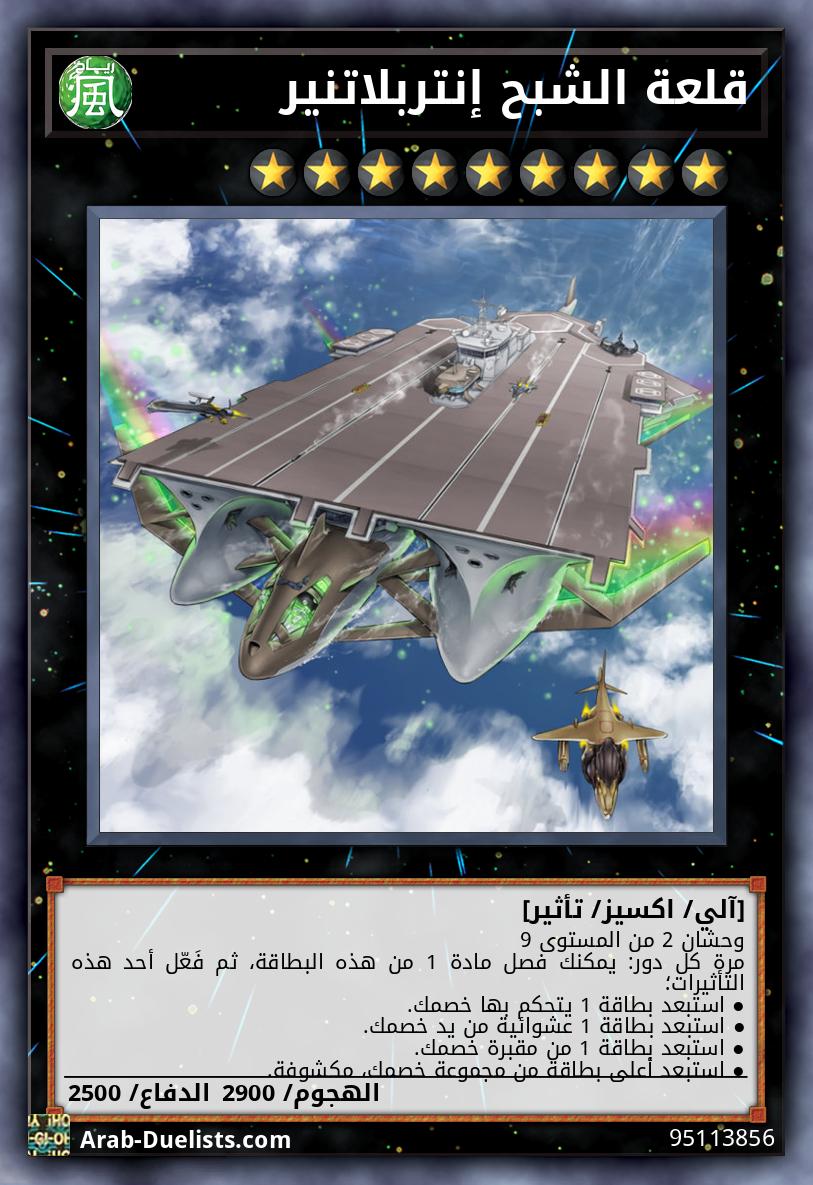 قلعة الشبح إنتربلاتنير 