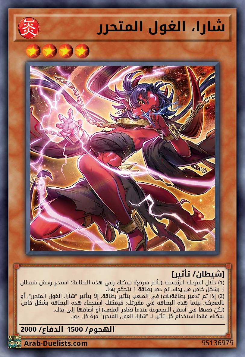شارا، الغول المتحرر