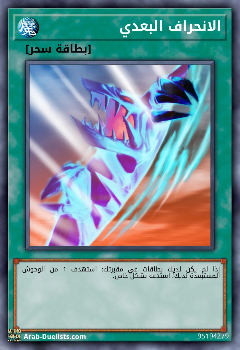 الانحراف البعدي 