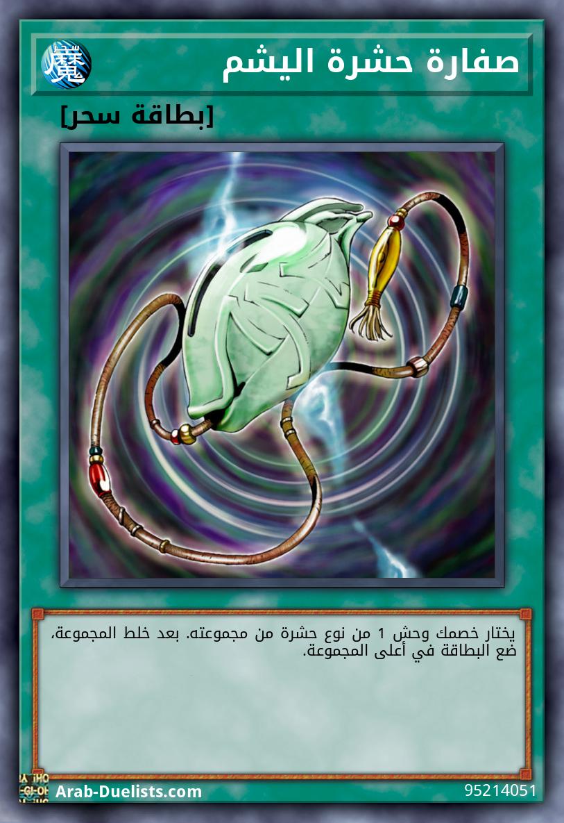 صفارة حشرة اليشم