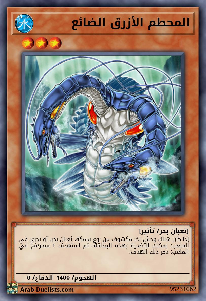 المحطم الأزرق الضائع