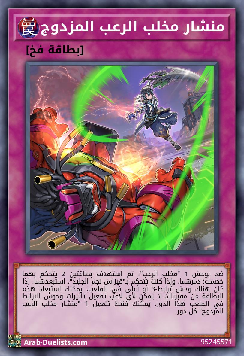 منشار مخلب الرعب المزدوج