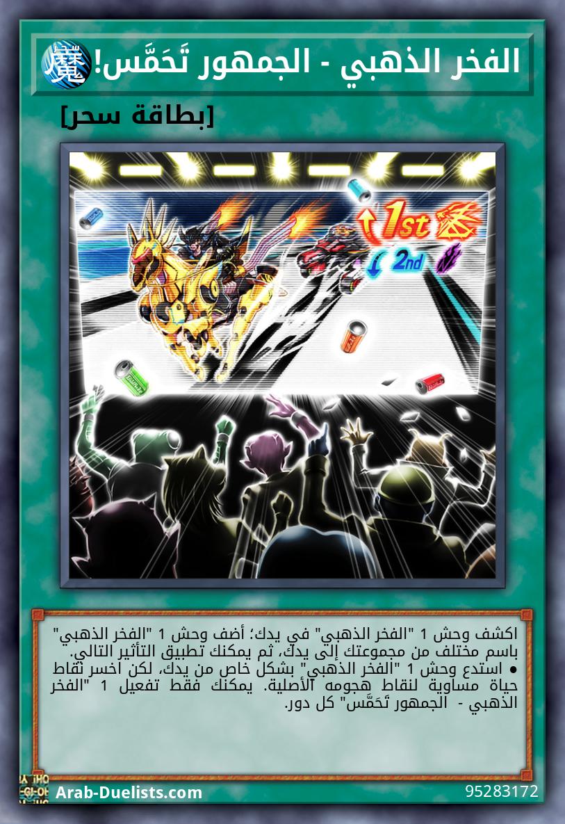 الفخر الذهبي - الجمهور تَحَمَّس!