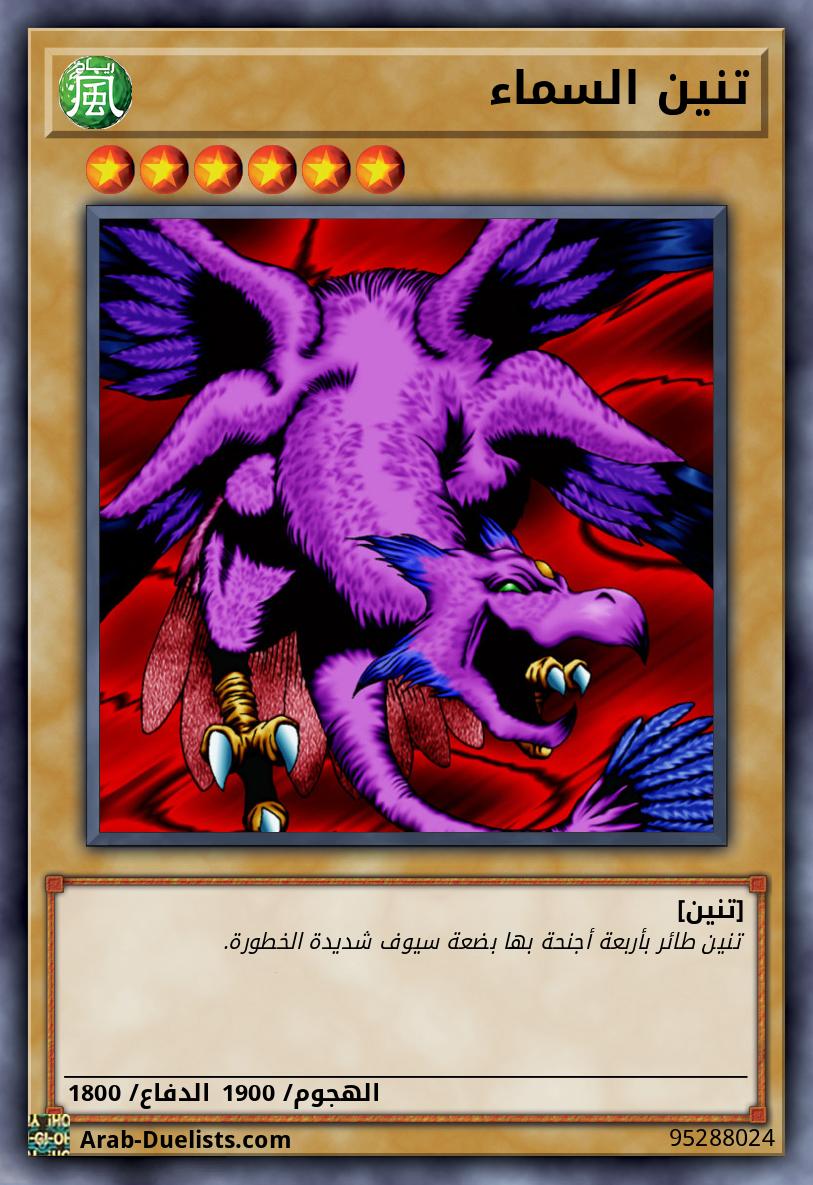 تنين السماء