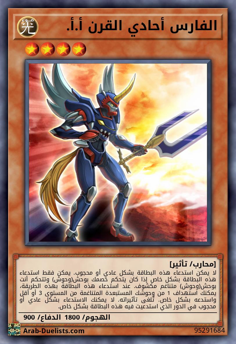 الفارس أحادي القرن أ.أ.