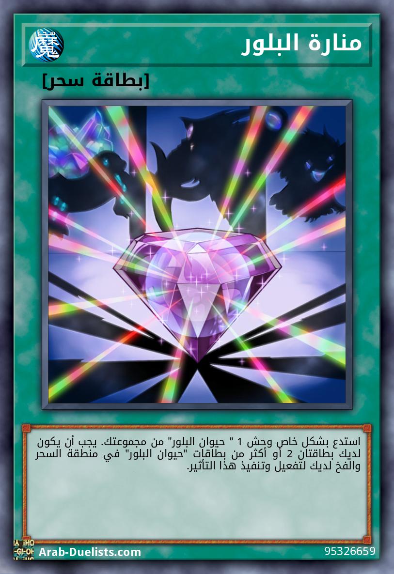 منارة البلور