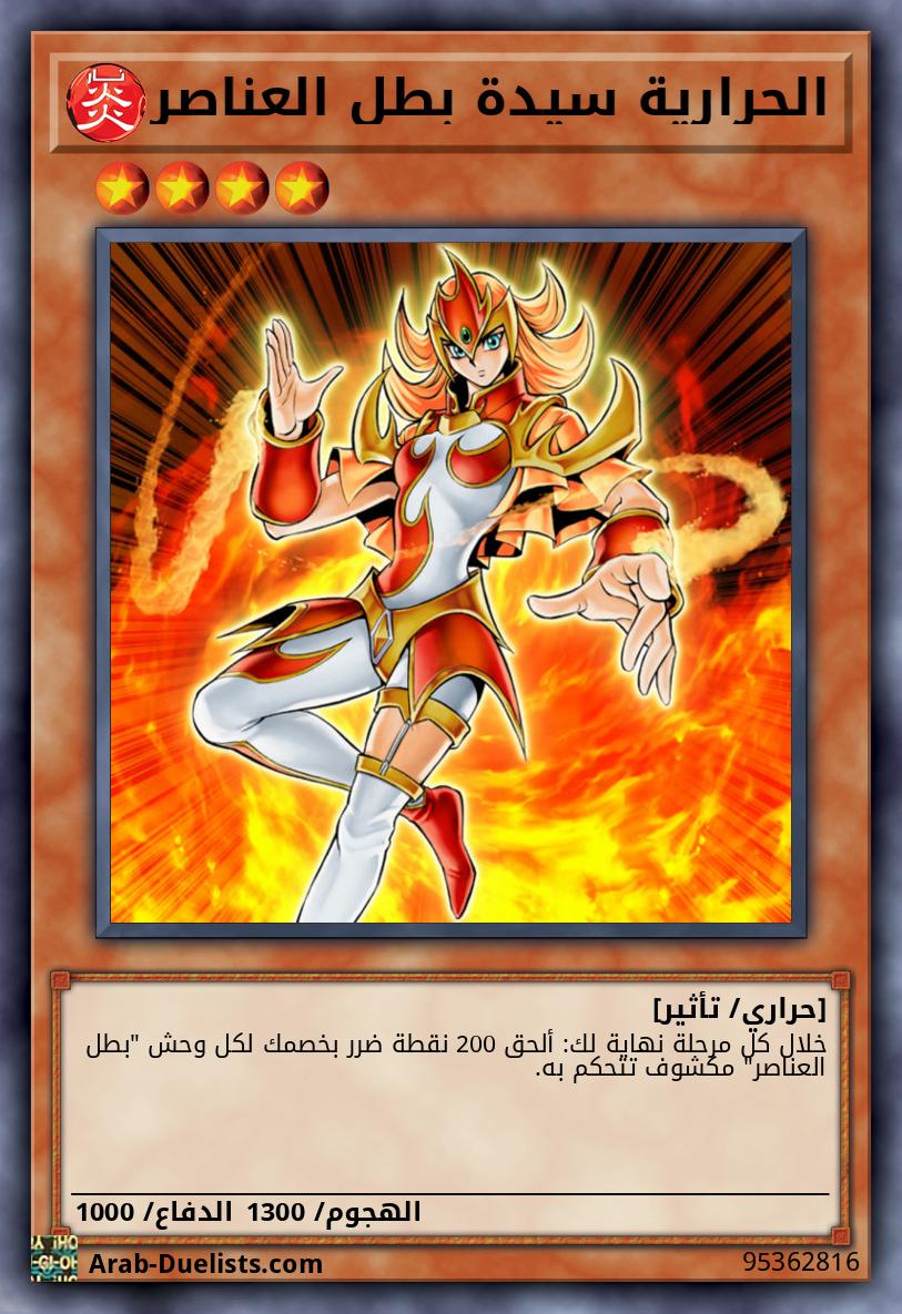 الحرارية سيدة بطل العناصر