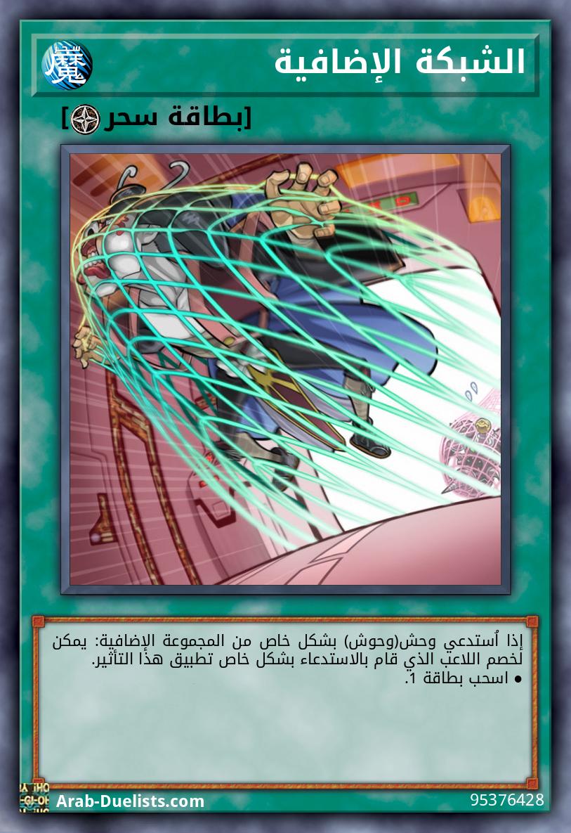 الشبكة الإضافية