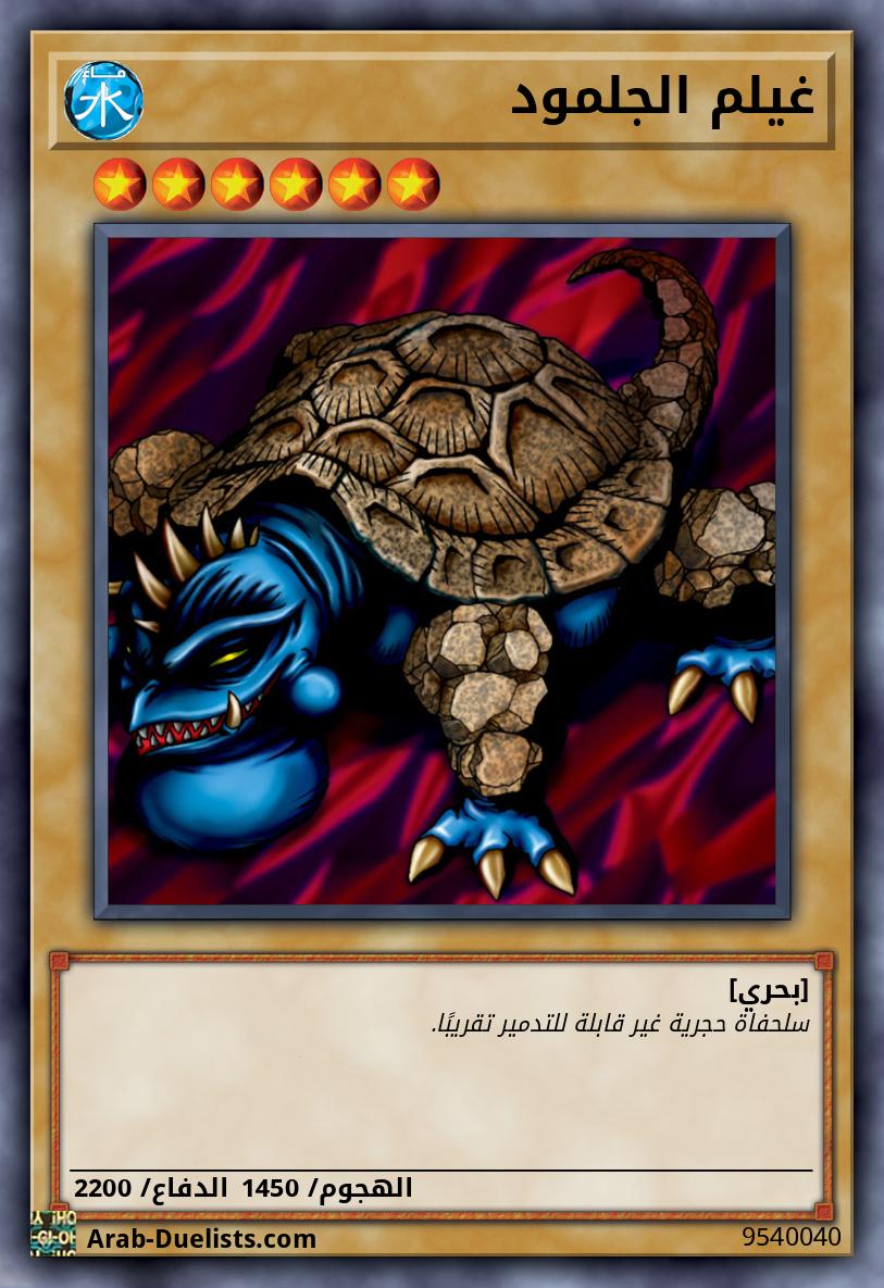 غيلم الجلمود