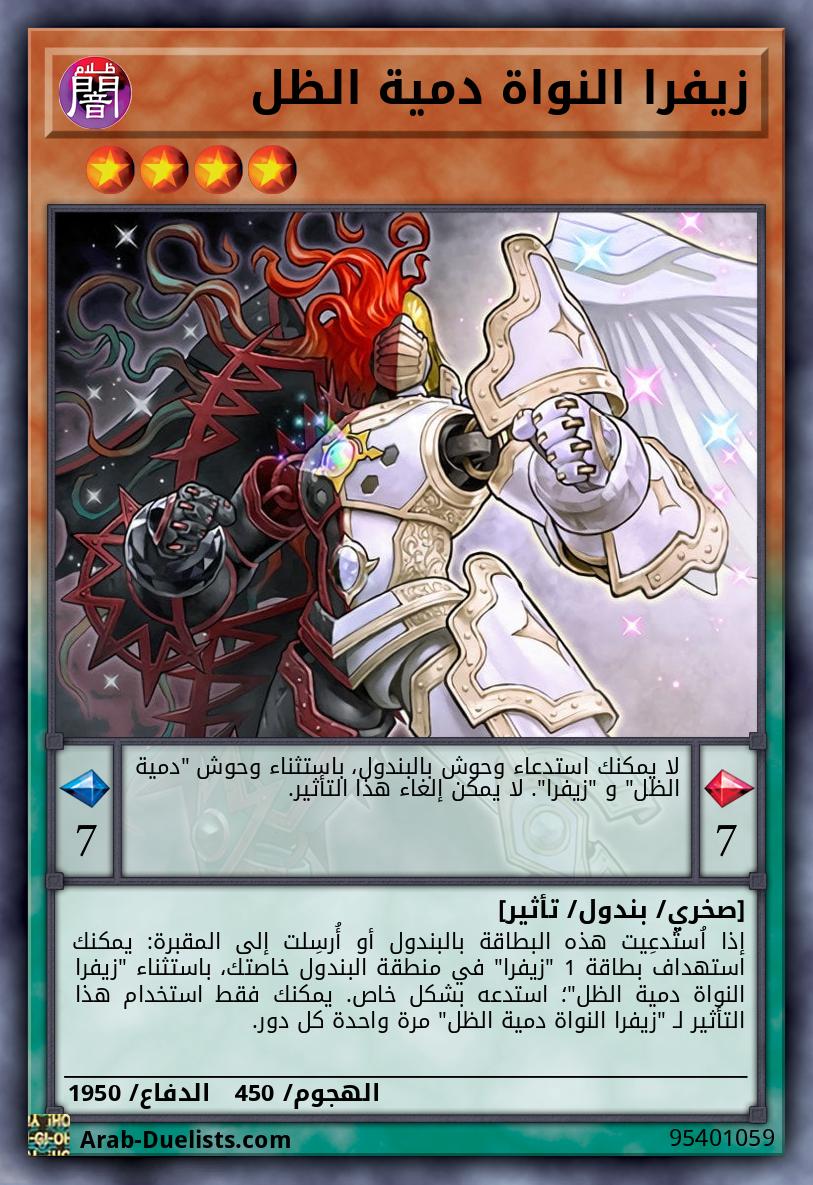 زيفرا النواة دمية الظل