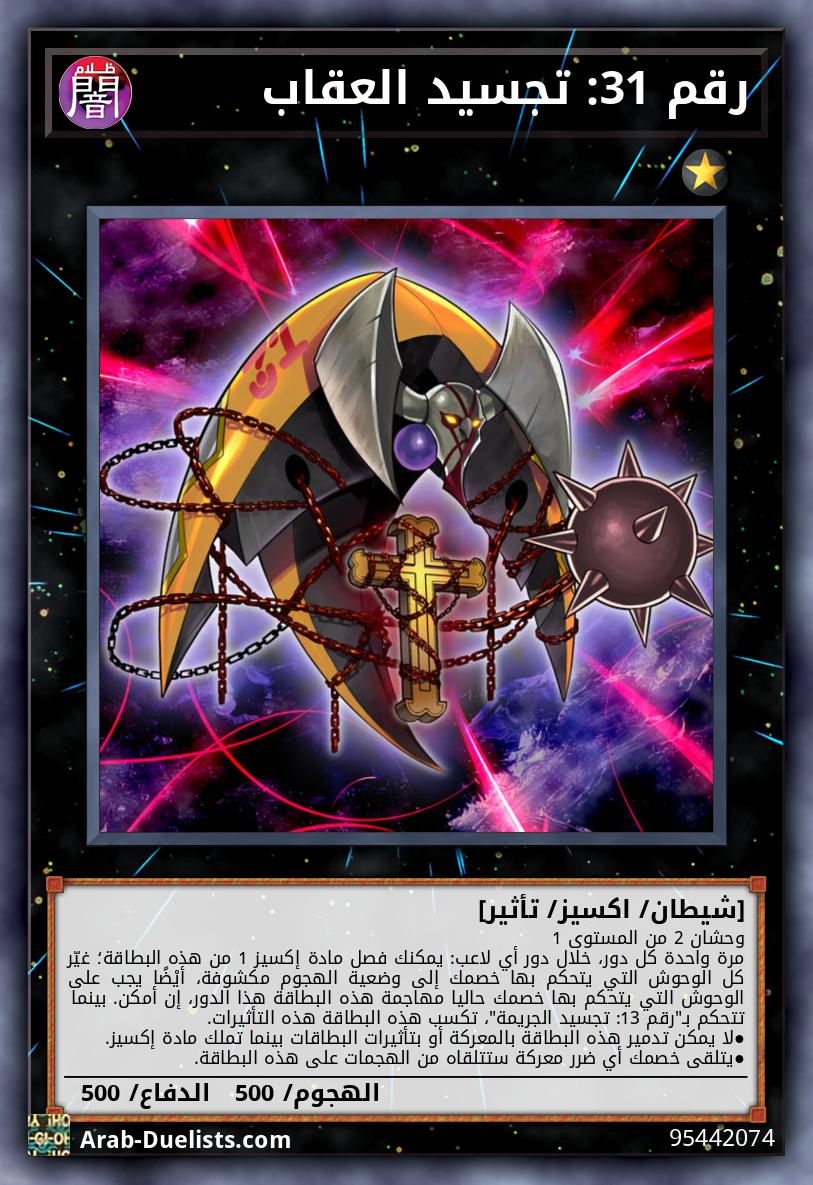 رقم 31: تجسيد العقاب