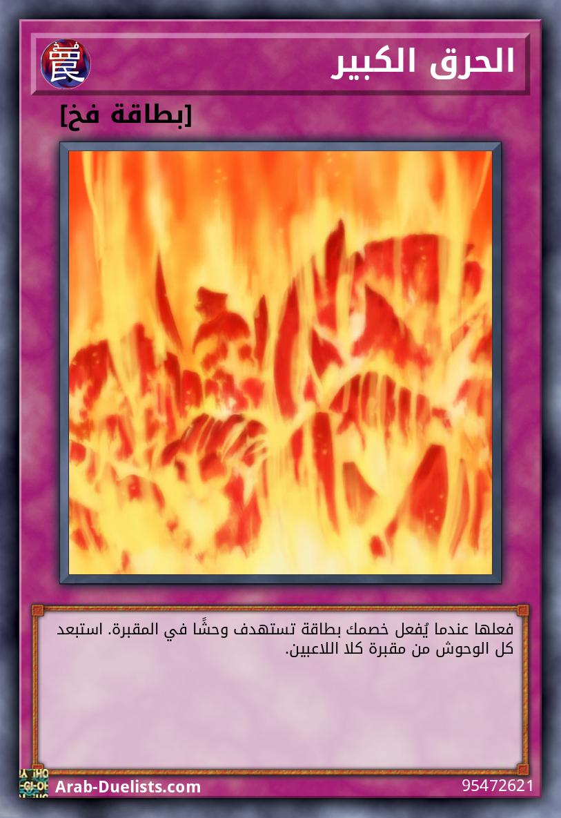 الحرق الكبير