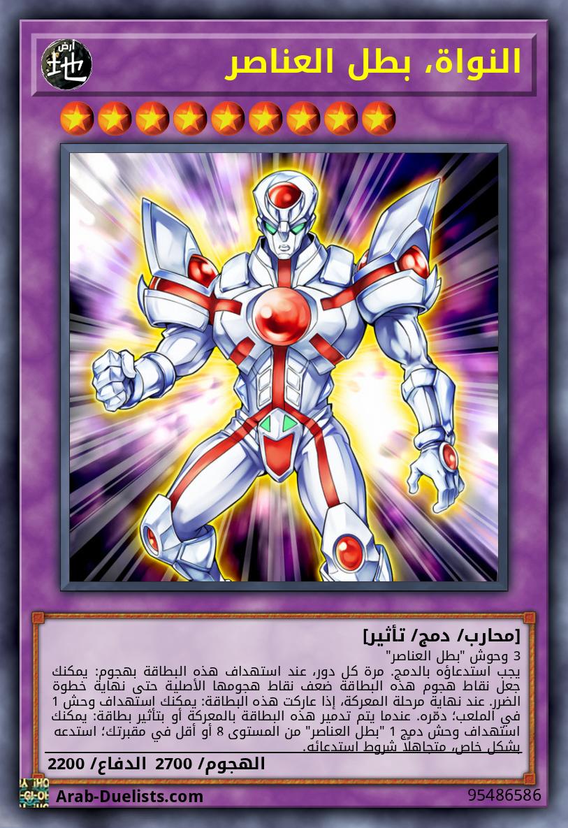 النواة، بطل العناصر