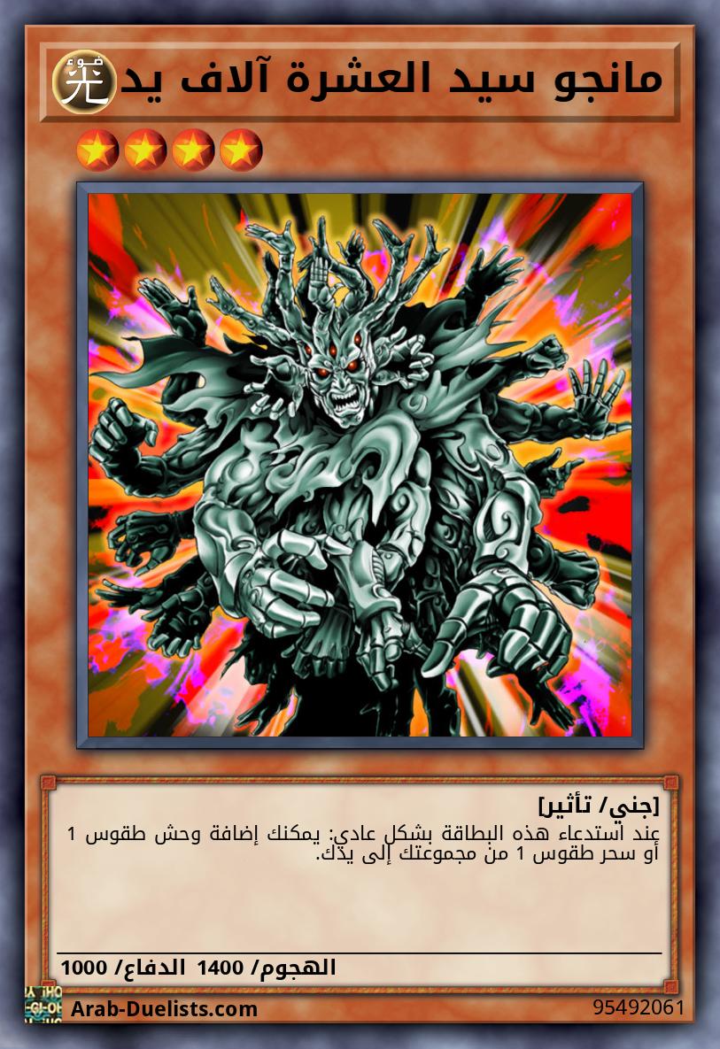 مانجو سيد العشرة آلاف يد