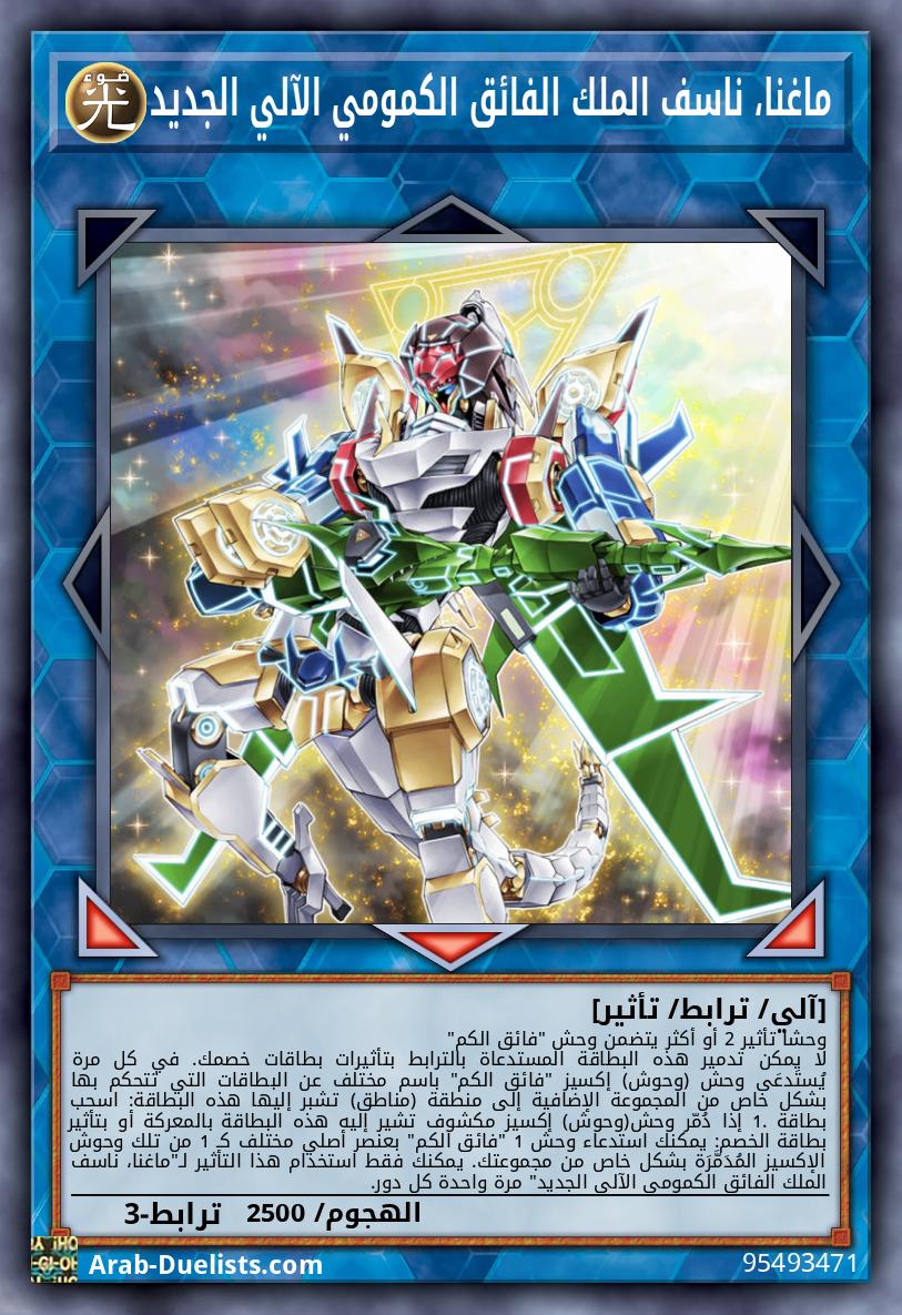 ماغنا، ناسف الملك الفائق الكمومي الآلي الجديد