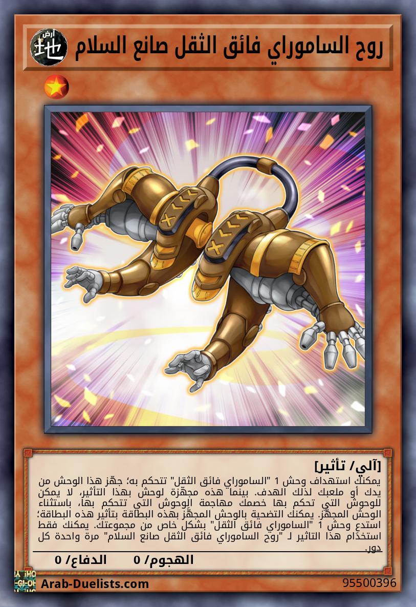 روح الساموراي فائق الثقل صانع السلام 