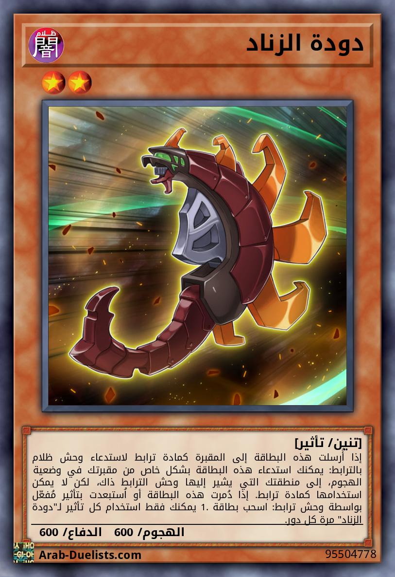 دودة الزناد