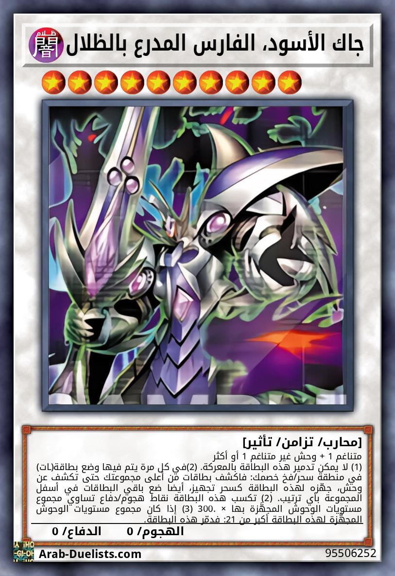 جاك الأسود، الفارس المدرع بالظلال