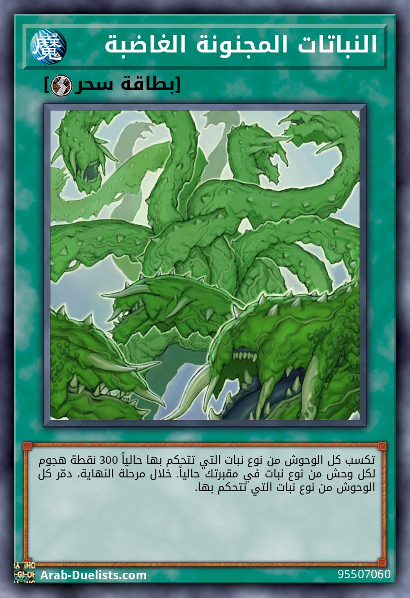 النباتات المجنونة الغاضبة