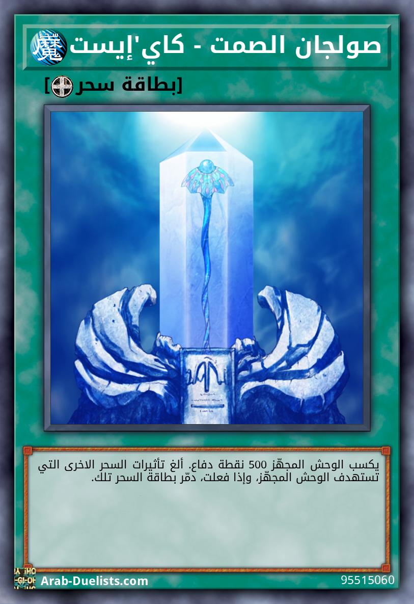 صولجان الصمت - كاي'إيست