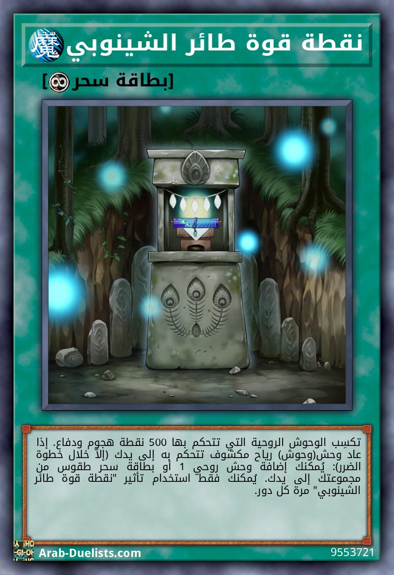 نقطة قوة طائر الشينوبي