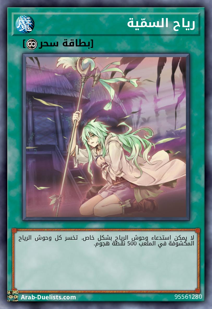 رياح السمّية