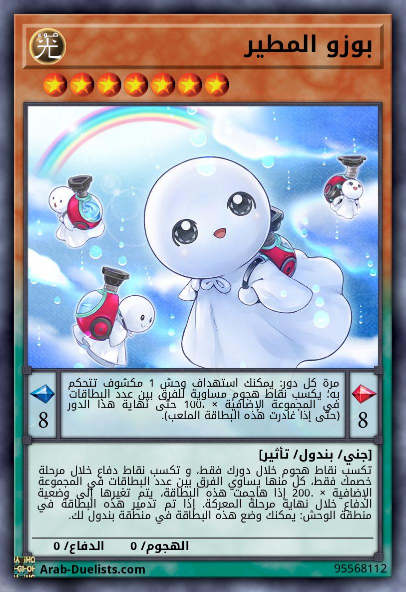 بوزو المطير