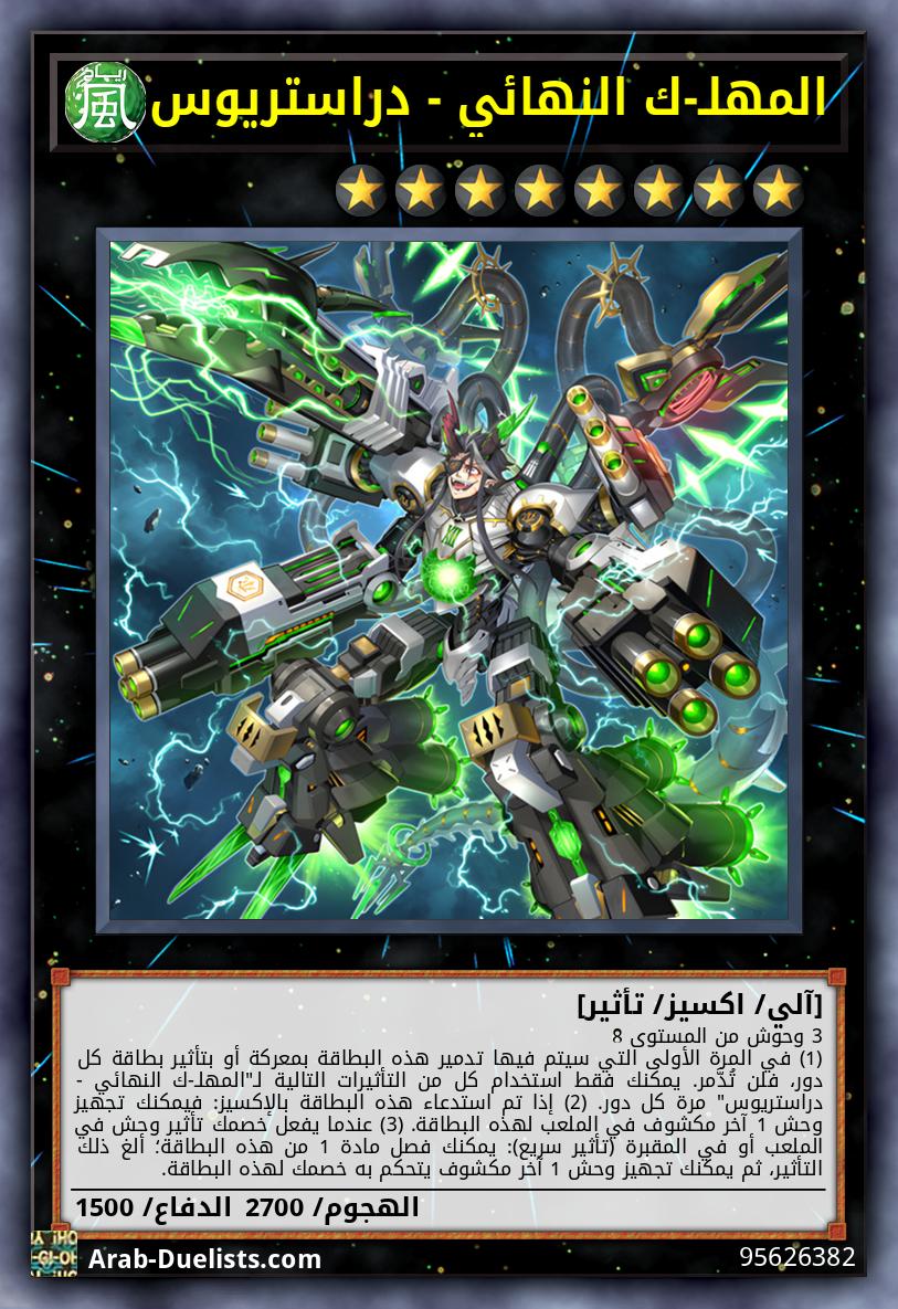 المهلـ-ك النهائي - دراستريوس