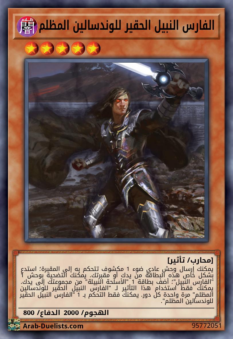 الفارس النبيل الحقير للوندسالين المظلم