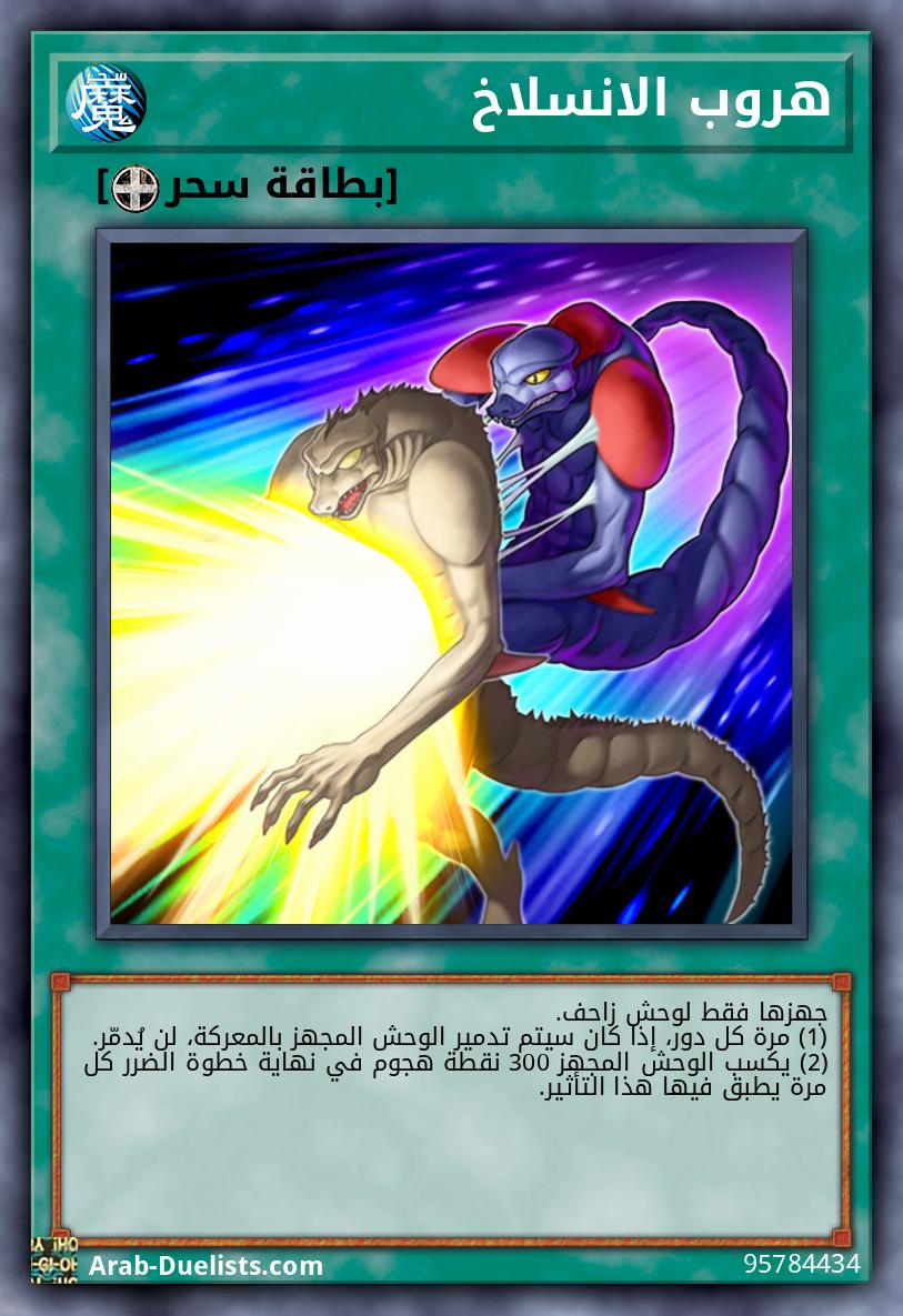 هروب الانسلاخ