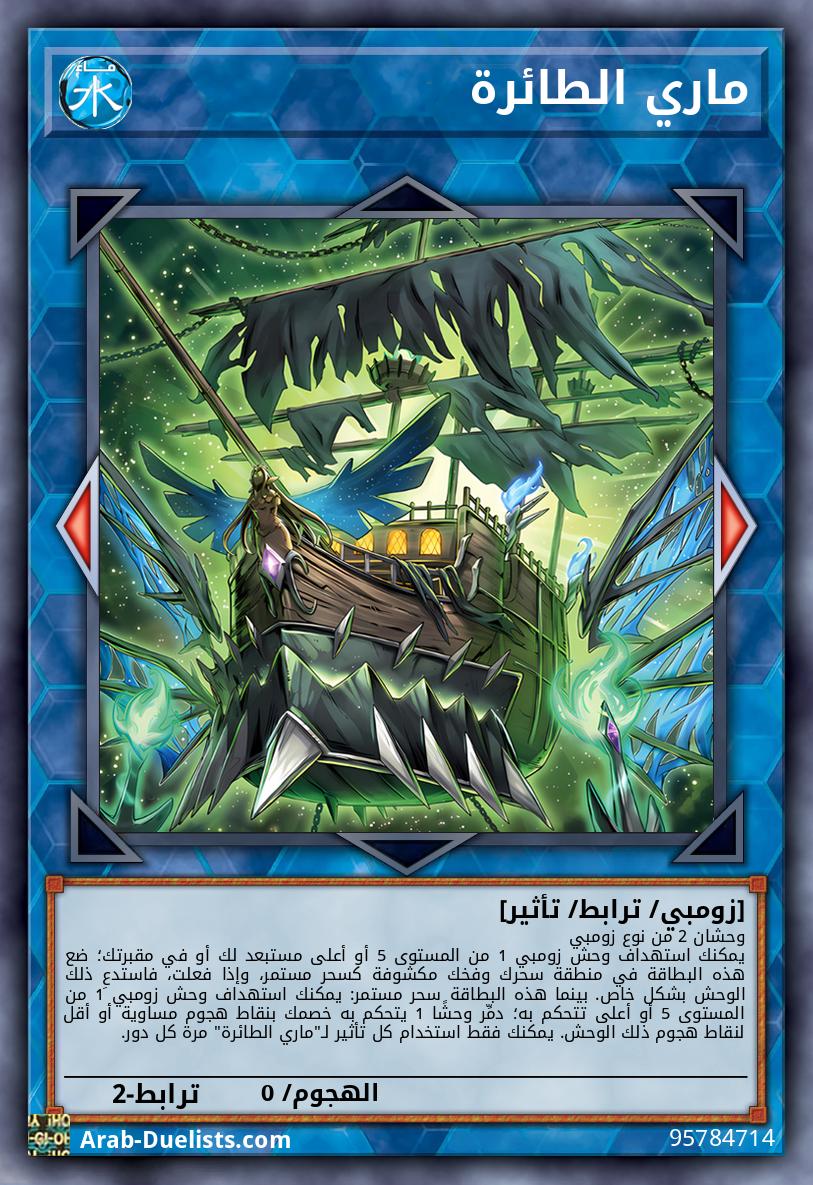 ماري الطائرة