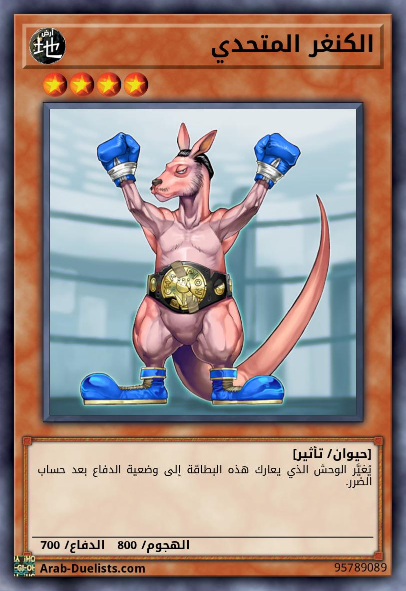 الكنغر المتحدي