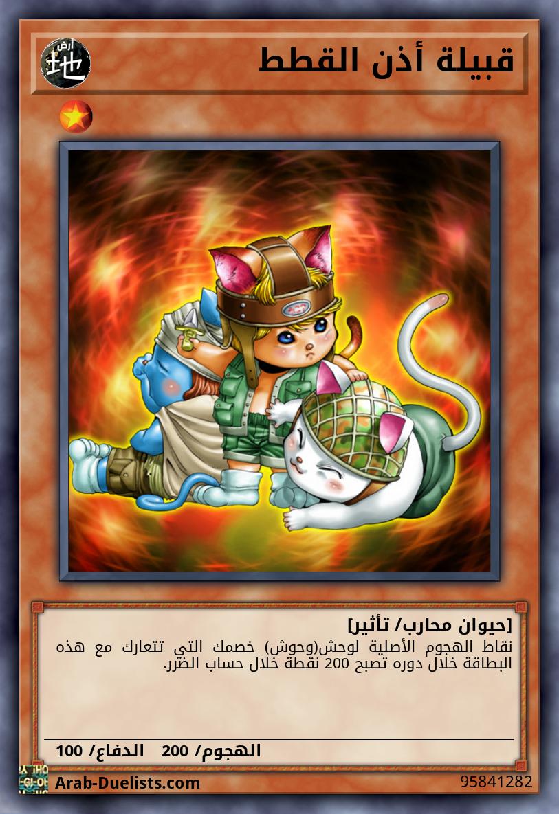 قبيلة أذن القطط