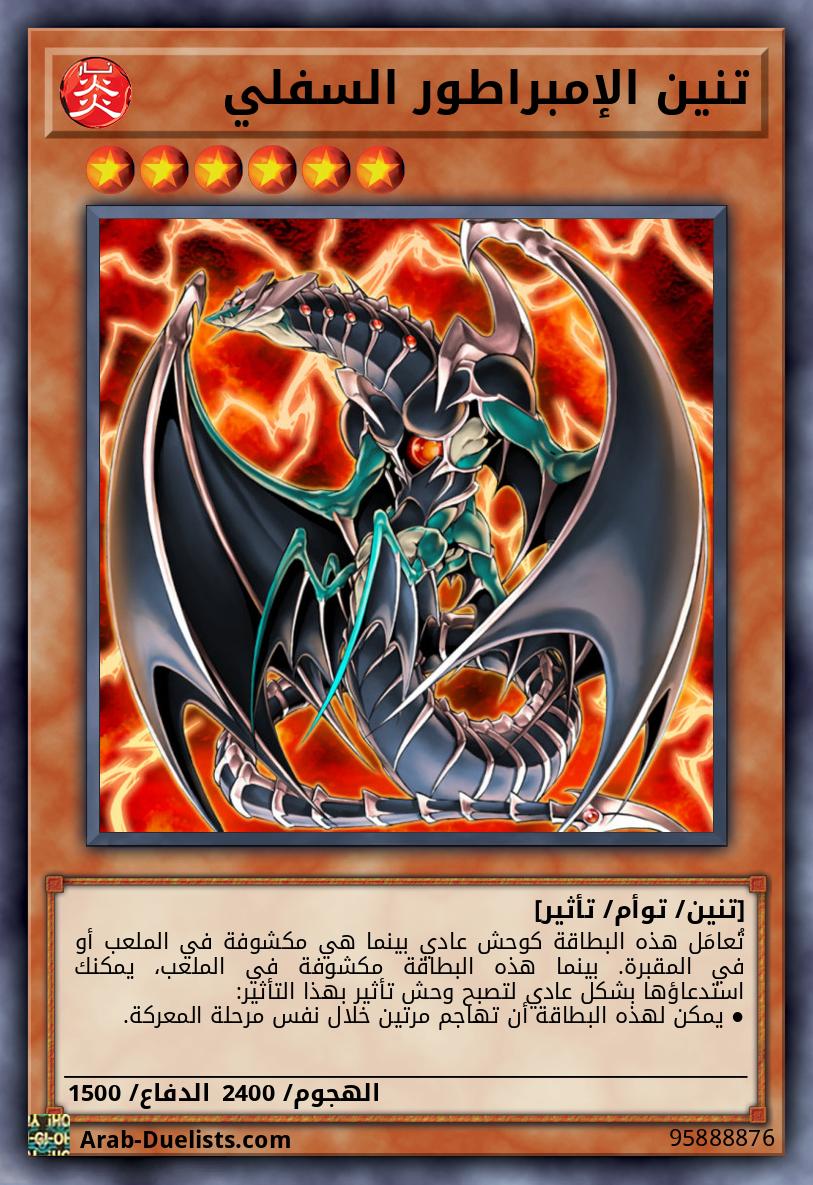 تنين الإمبراطور السفلي