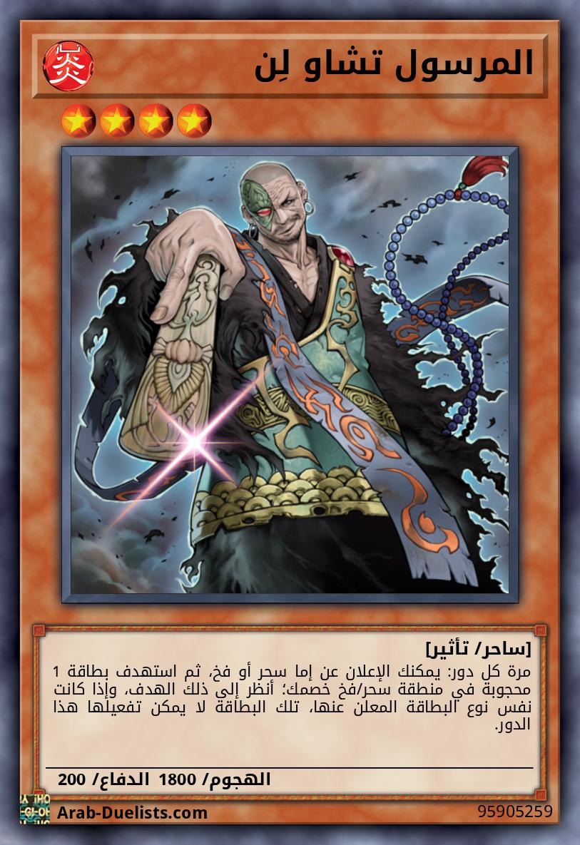 المرسول تشاو لِن