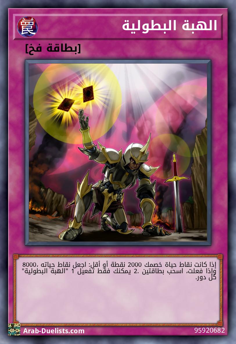 الهبة البطولية