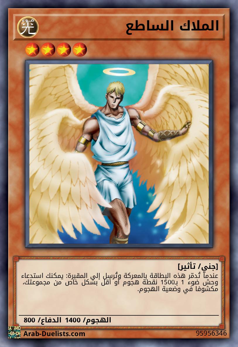 الملاك الساطع